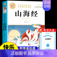 [送考点]山海经 [正版]山海经原著小学生版 四年级上册阅读课外书必读的经典书目快乐读书吧书籍写给儿童孩子读的懂四上小学