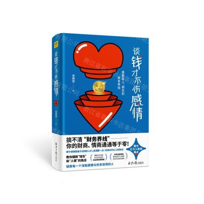 [N]谈钱才不伤感情(直面家人朋友的财务界线)-9787547734278