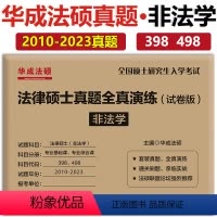 2024真题全真演练-非法学 [正版]2023法律硕士考试分析配套考点详解 刑法学 文运版