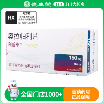 利普卓奥拉帕利片 150mg*56片/盒