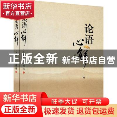 正版 论语心解(上下) 傅林著 西北大学出版社 9787560444871 书籍