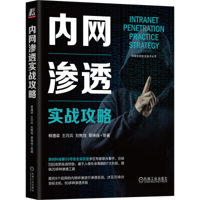 正版新书]内网渗透实战攻略柳遵梁 等9787111736592