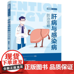 肝病与感染病防治攻略
