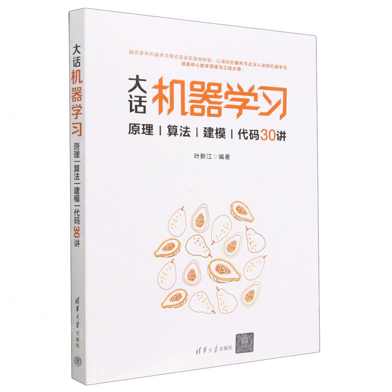[N]大话机器学习(原理算法建模代码30讲)-9787302628620