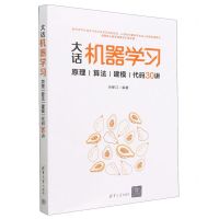 [N]大话机器学习(原理算法建模代码30讲)-9787302628620