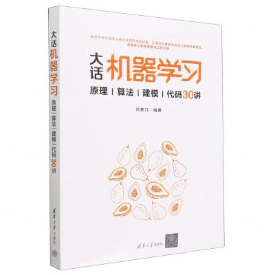 [N]大话机器学习(原理算法建模代码30讲)-9787302628620