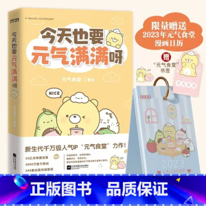 [正版]今天也要元气满满呀 元气食堂动漫漫画书 软萌系治愈漫画 熊大卫和他的元气食堂漫画