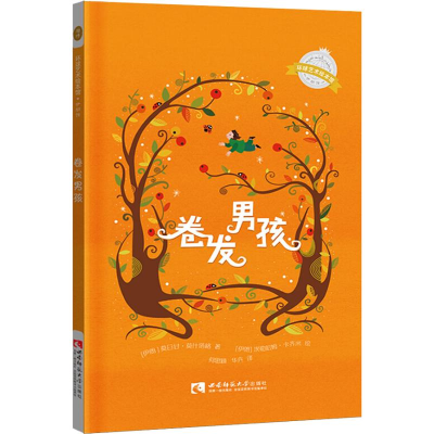 醉染图书卷发男孩9787562193319