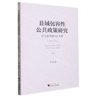 [N]县域包容性公共政策研究(以宁波市鄞州区为例)-9787308232630