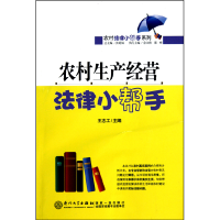 音像农村生产经营法律小帮手/农村法律小帮手系列王志工