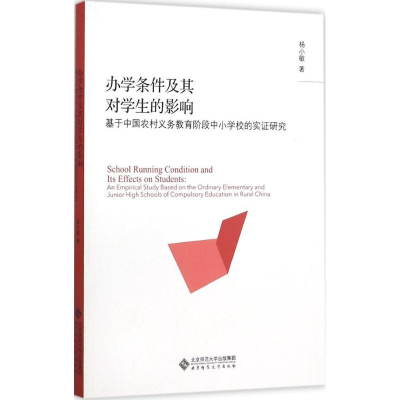 [M]办学条件及其对学生成绩的影响-9787303191956