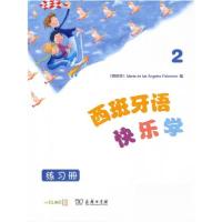 正版新书]西班牙语快乐学2(练习册)María、de、los、Angeles、Pa