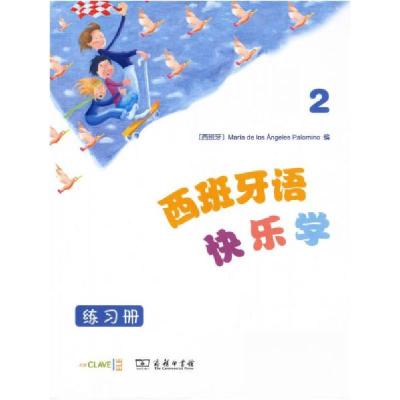 正版新书]西班牙语快乐学2(练习册)María、de、los、Angeles、Pa