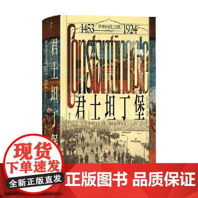 君士坦丁堡 举世向往之城 1453—1924 菲利普·曼塞尔 著 历史