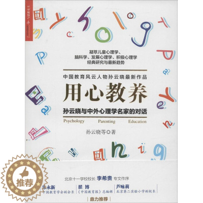 [醉染正版]正版用心教养孙云晓与中外心理学名家的对话