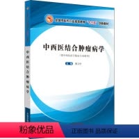 [正版]中西医结合肿瘤病学(供中西医结合临床专业使用) 黄立中 编 肿瘤学大中专 书店图书籍 中国中医药出版社