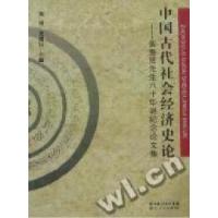 正版新书]中国古代社会经济史论:黄惠贤先生八十华诞纪念论文集