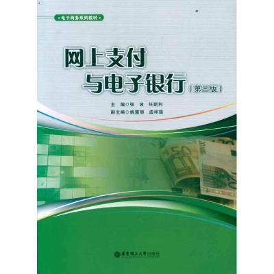 [M]网上支付与电子银行(第3版)-9787562833185