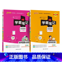 [套装]历史+道法2本 初中通用 [正版]新版2025学霸笔记初中全套语文数学英语物理化学地理生物道德与法治历史文言文七