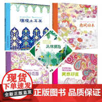 从涂色体验自然奇境异域风情系列 唐风日本冥想印度璀璨土耳其缤纷花园丛林探险