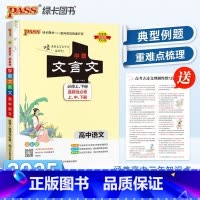文言文[pass] 高中通用 [正版]2025新版初中高中必背古诗词和文言文全解全练一本通人教版七八九年级中考语文高一高