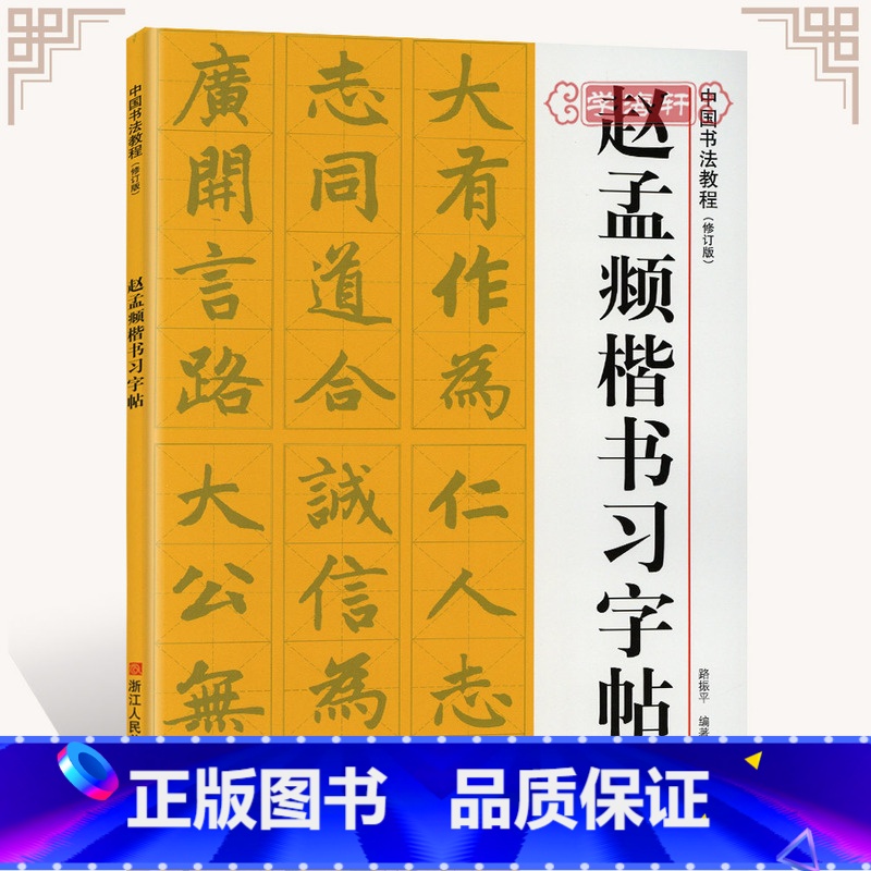 [正版]学海轩赵孟頫楷书习字帖米字格字基本笔画偏旁部首间架结构赵体赵孟俯毛笔字帖入门书籍临摹胆巴碑原碑帖浙江人民美术出