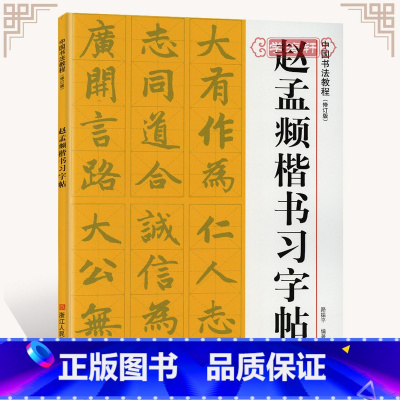 [正版]学海轩赵孟頫楷书习字帖米字格字基本笔画偏旁部首间架结构赵体赵孟俯毛笔字帖入门书籍临摹胆巴碑原碑帖浙江人民美术出