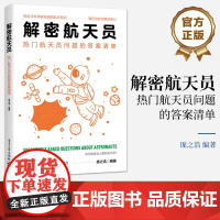 店 解密航天员 热门航天员问题的答案清单 航天员的选拔航天员的训练航天员的生活和航天员的工作讲解书籍