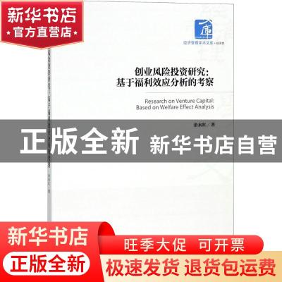 正版 创业风险投资研究:基于福利效应分析的考察:based on welfar