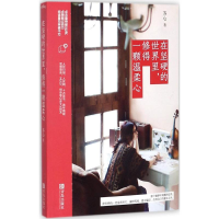 醉染图书在坚硬的世界里,修得一颗温柔心9787555255703