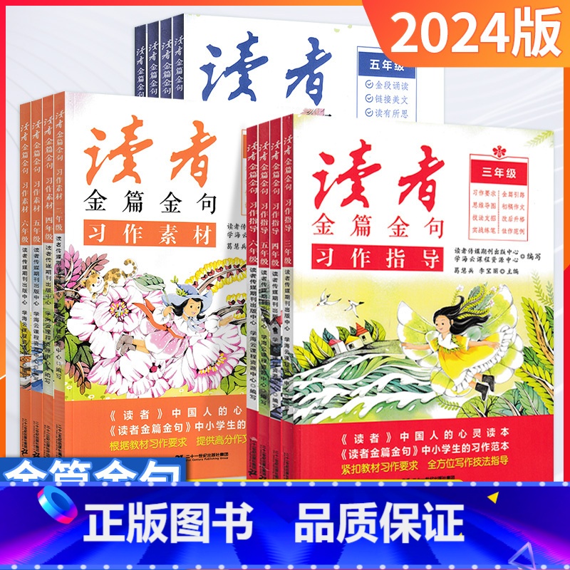 美文鉴赏 小学四年级 [正版]2024新版读者金篇金句习作素材美文鉴赏小学生三年级四年级五六年级阅读课外书必读文摘精华学