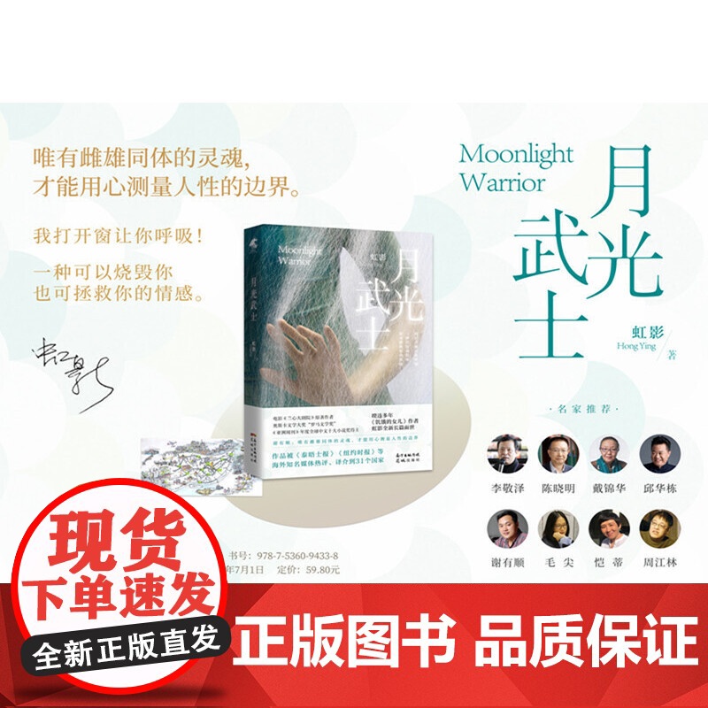 月光武士(从贫民窟走上世界文坛,比张爱玲更会讲故事的女作家,《饥饿的女儿》虹影新作 虹影 花城出版社 正版书籍