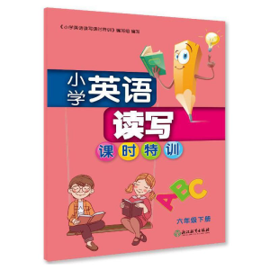 醉染图书小学英语读写课时特训 六年级下册9787572213601