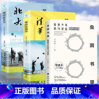 [正版]3册 虫洞书简王溢嘉蔡康永写给青少年的74封信等你在北大清华高中考生备考分析提分的学习方法和考试技巧成长哲理励