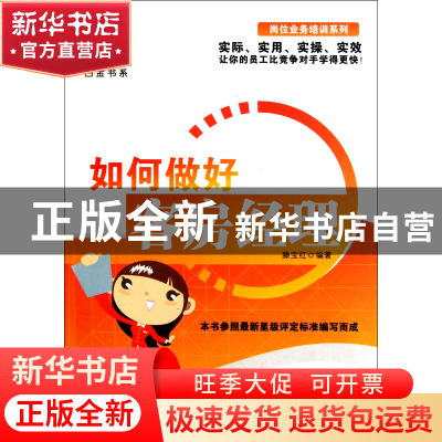 正版 如何做好客房经理/岗位业务培训系列/广经企管白金书系 滕宝
