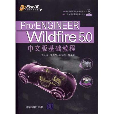 正版新书]Pro/ENGINEER Wildfire 5.0中文版基础教程王咏梅97873