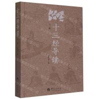 [N]十三经导读(下卷)-9787522202686