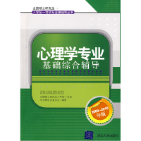 正版新书]心理学专业基础综合辅导全国硕士研究生入学统一考试专