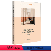 [正版]社会参与素养的培育模型与干预机制 上海交大附中实践案例 社会参与素养培育 模拟政协活动机制 高中思想政治 华东
