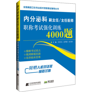 [M]内分泌科副主任/主任医师职称考试强化训练4000题-9787559112217