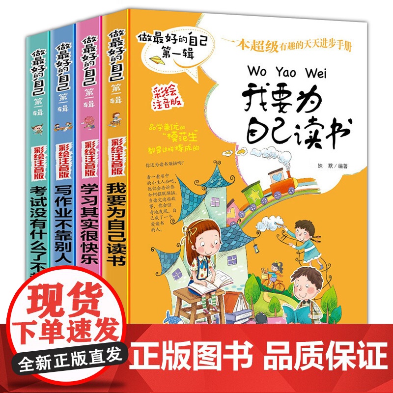 做最好的自己全4册 学习其实很快乐彩绘注音版 儿童成长励志故事书 青少年儿童校园成长激励小说 一二三年级小学生课外阅读书