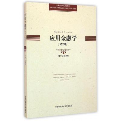 正版新书]应用金融学(第2版普通高校经济管理类应用型本科系列规