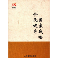 [M]全民健身 国家战略-9787500950684