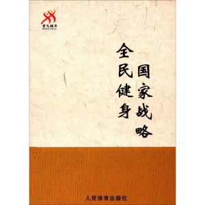 [M]全民健身 国家战略-9787500950684
