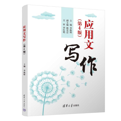 正版新书]应用文写作(第4版)李振辉、郎宏岩、于方、孙安丽978