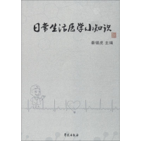 醉染图书日常生活医学小知识9787507756296