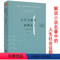 [正版]人生与社会思辨录—名著的启示约翰克利斯朵夫雨果加缪卡夫卡马尔克斯等经典作家在别人的句子里阅读十五讲书籍