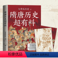 [正版]图书隋唐历史超有料七哥侃历史9787522511566九州出版社