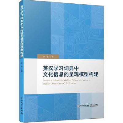 正版新书]英汉学习词典中文化信息的呈现模型构建钟俊9787561563
