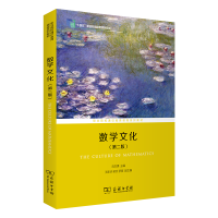 正版新书]数学文化(第二版)刘志勇 主编 著9787100209793